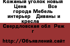 Кожаный уголок новый  › Цена ­ 99 000 - Все города Мебель, интерьер » Диваны и кресла   . Свердловская обл.,Реж г.